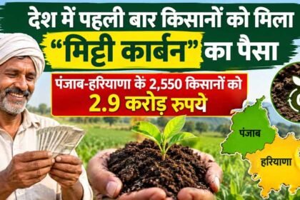 देश में पहली बार किसानों को मिला “मिट्टी कार्बन” का पैसा, पंजाब-हरियाणा के 2,550 किसानों को 2.9 करोड़ रुपये – एग्रीवेट