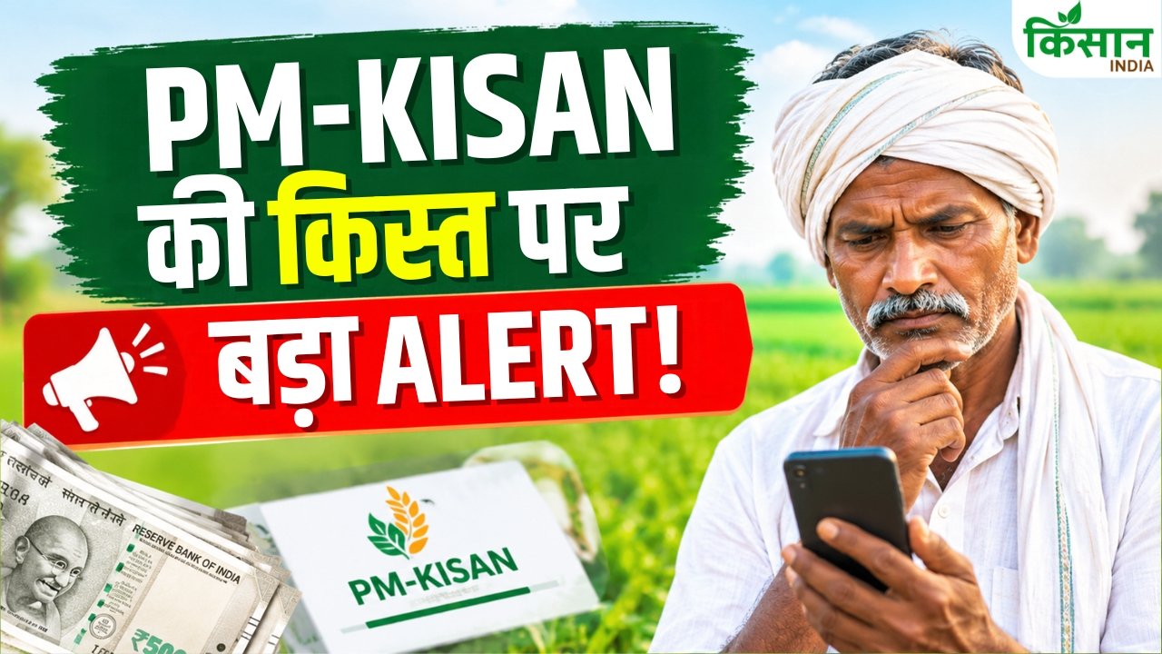 प्रधानमंत्री-KISAN की अगली किस्त चाहिए तो किसान पहले निपटा लें ये 3 जरूरी काम, नहीं तो बढ़ेगी परेशानी - एग्रीवेट - प्रधानमंत्री-KISAN अगली किस्त