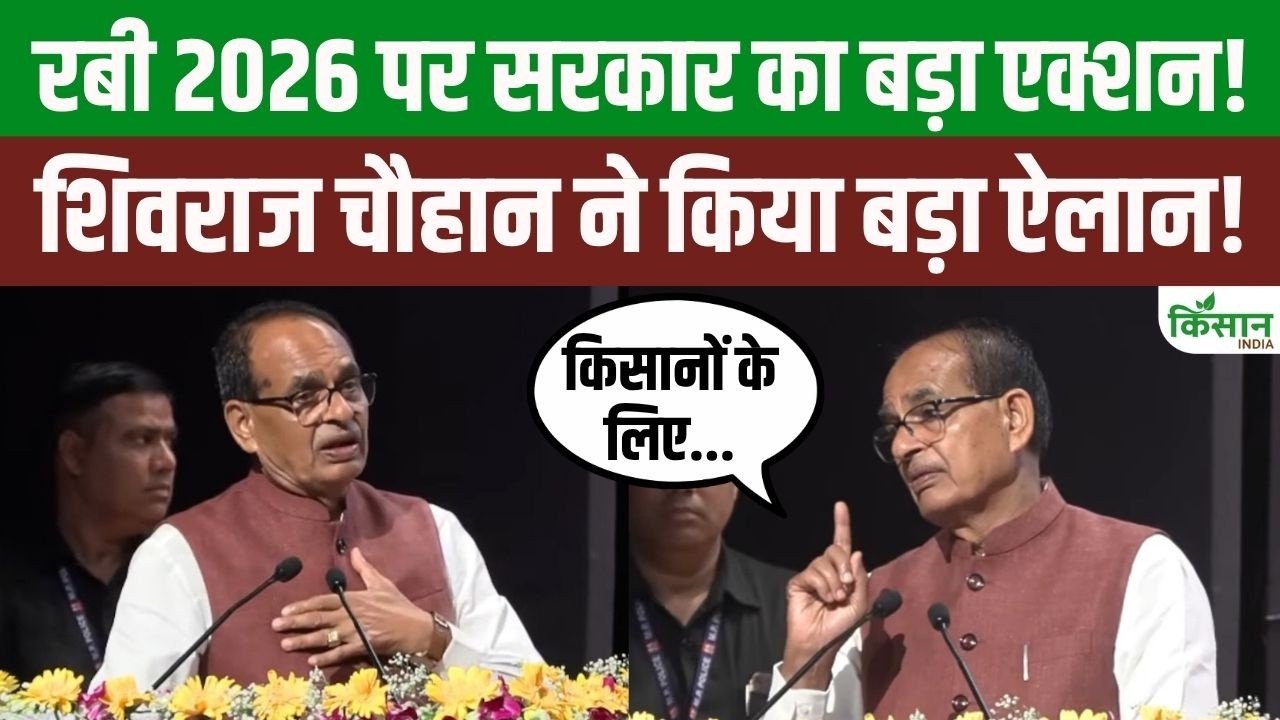 Rabi Season पर सरकार का बड़ा प्लान! बीज, खाद, सिंचाई और बीमा पर शिवराज का फोकस—जानें पूरा मामला - एग्रीवेट - Rabi Season सरकार